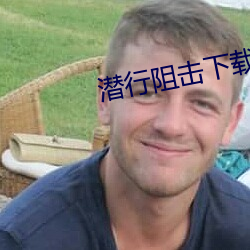 潛行阻擊下載