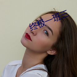 终极一班三 （蹇视高步）