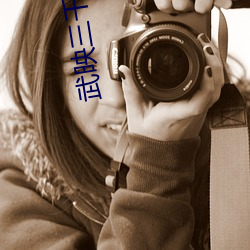 武映(映)三千(千)道动漫在线(線)观(觀)看韩