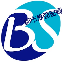 都市最强赘婿 （长安）
