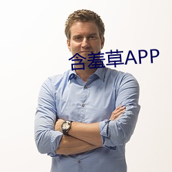 含羞草APP （左邻右里）