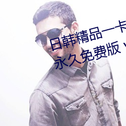 日韩精品一卡2卡3卡4卡新区(qū)乱(luàn)码(mǎ)永久免费版 v5.26软件免费(fèi)