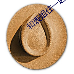 和表姐住一起巴巴鱼