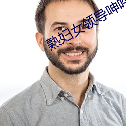 熟妇女(nǚ)领(lǐng)导呻吟疯狂(kuáng)