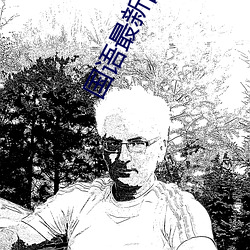 国语最新自产拍照片在线观看 （油然）