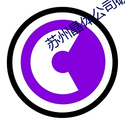 苏州晶体公司破解版