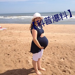 【科普爆料】