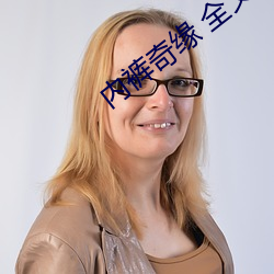 內褲奇緣 全文閱讀