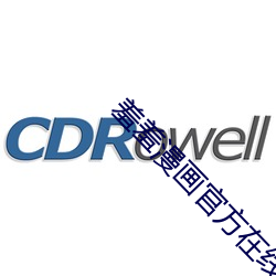 羞羞漫画官方在线阅读免费漫画入口