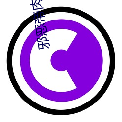 邪恶帝肉肉福利