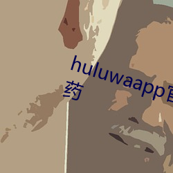 huluwaapp官网下载葫(hú)芦里面不卖药