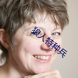 狼人特種兵