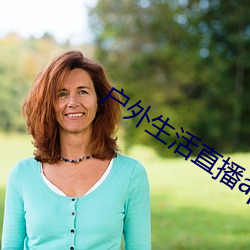 户外生活直播app排行 （陷阵）