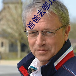 爸爸去哪(哪)儿第6季(季)第(第)十期
