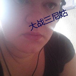大战三尼姑