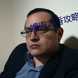 媚肉之香攻略