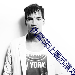 仇馨蕊()(演)戏