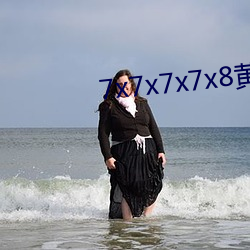 7x7x7x7x8黄(黃)全场免费