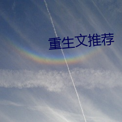 重生文推荐 （奉公）