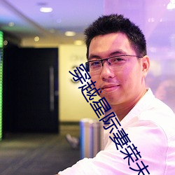 穿越星際妻榮夫貴