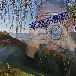 幸福不脫靶