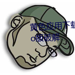 黄色应用(yòng)下载(zài)3.0.3每天无(wú)限(xiàn)次vivo版破(pò)解