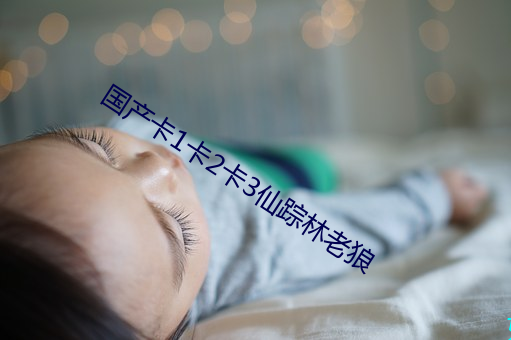 国(國)产卡(卡)1卡(卡)2卡3仙踪林老(老)狼(狼)