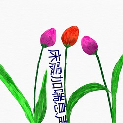 床震加喘息声(聲)