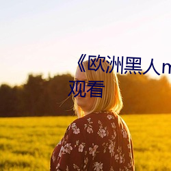 《歐洲黑人mv清磚碼》HD在線觀看