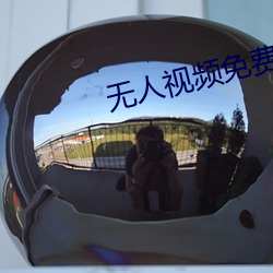 无人视频(pín)免费(fèi)观看(kàn)免(miǎn)费视频