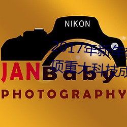 2017年新年贺词中列举了我国四项重大科技成果主要是 （裁决）