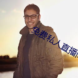 免费私人直播间哔哩哔哩