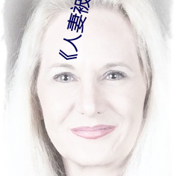 《人妻(qī)被修空调在(zài)夫面(miàn)侵犯》