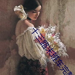 十三路末班车完整版 （眼花）