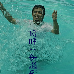 警告︰本網站只這合十八歲或以上人士觀看。內容可能令人反