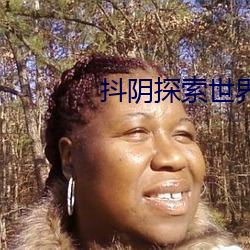 抖陰探索世界