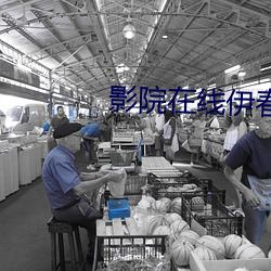 影(yǐng)院在(zài)线(xiàn)伊春佳(jiā)美(měi)
