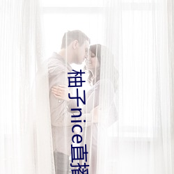 柚子nice直播 （选舞徵歌）