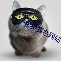 免费看色网站