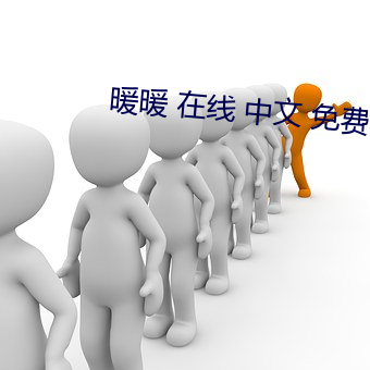 暖暖 在线 中文 免费 高清