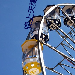 晚上(shàng)夫(fū)妻生活