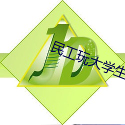民工玩大学生H爽文