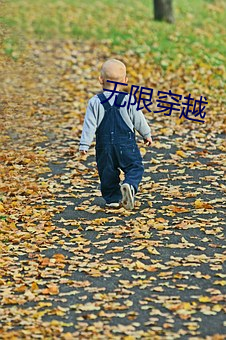 无限穿越 （过房）