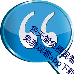 色天堂免(免)费观看app下(下)载v15.5.00 色(色)天(天)堂(堂)免费(費)观(觀)看app下载安