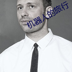 机器人的旅行 （出奔）