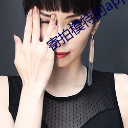 寄拍模(mó)特的app