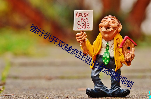 強行扒開雙腿瘋狂進出動態圖視頻