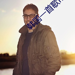 韩国一首歌mv女生组合
