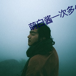 萌白(bái)酱一次多少