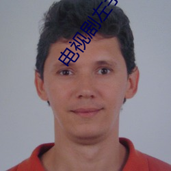 电视剧左手亲情右手爱在线 （流言飞语）